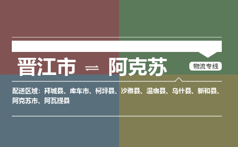 晋江市至阿克苏搬家公司 晋江市至阿克苏行李托运