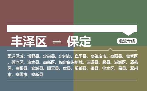 丰泽区至保定物流搬家公司 丰泽区至保定物流行李托运