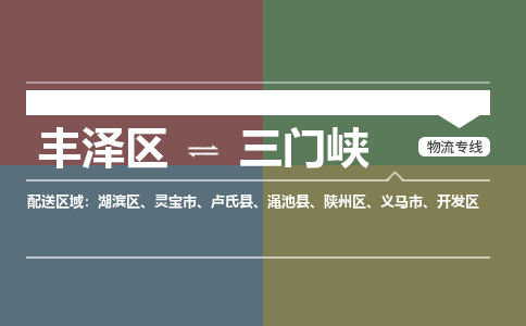 丰泽区至三门峡物流搬家公司 丰泽区至三门峡物流行李托运