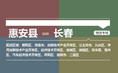 惠安县至长春物流搬家公司 惠安县至长春物流行李托运