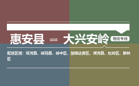 惠安县至大兴安岭物流搬家公司 惠安县至大兴安岭物流行李托运