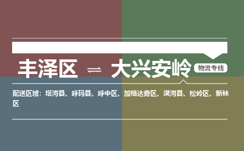 丰泽区至大兴安岭物流搬家公司 丰泽区至大兴安岭物流行李托运