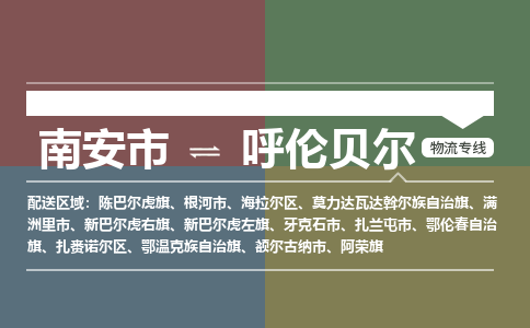 南安市至呼伦贝尔物流搬家公司 南安市至呼伦贝尔物流行李托运