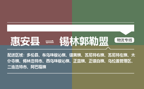 惠安县至锡林郭勒盟物流搬家公司 惠安县至锡林郭勒盟物流行李托运