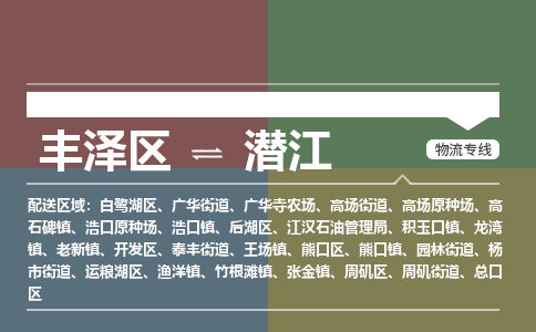 丰泽区至潜江物流搬家公司 丰泽区至潜江物流行李托运