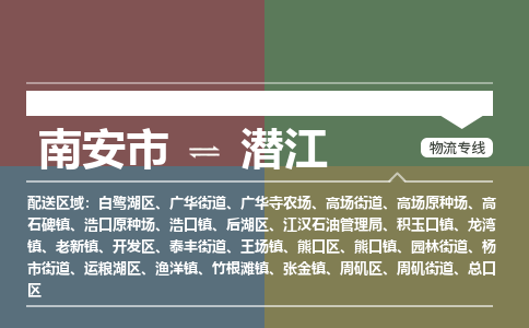 南安市至潜江物流搬家公司 南安市至潜江物流行李托运
