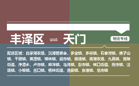 丰泽区至天门物流搬家公司 丰泽区至天门物流行李托运