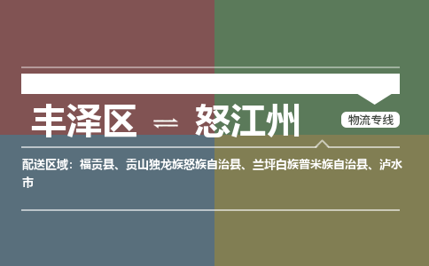 丰泽区至怒江州物流搬家公司 丰泽区至怒江州物流行李托运