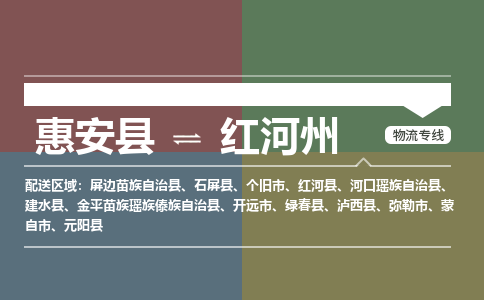 惠安县至红河州物流搬家公司 惠安县至红河州物流行李托运