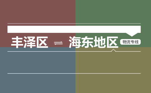 丰泽区至海东地区物流搬家公司 丰泽区至海东地区物流行李托运