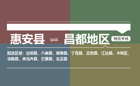 惠安县至昌都地区物流搬家公司 惠安县至昌都地区物流行李托运