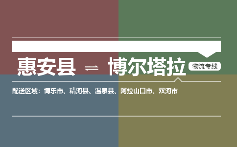 惠安县到博尔塔拉物流专线，集约化一站式货运模式