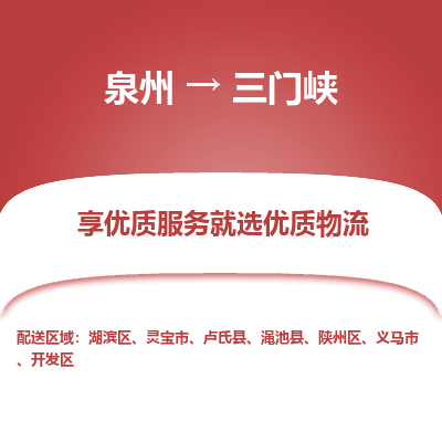 物流时效和价格参考 泉州至三门峡点到点物流专线
