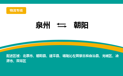 物流时效和价格参考 泉州至朝阳点到点物流专线