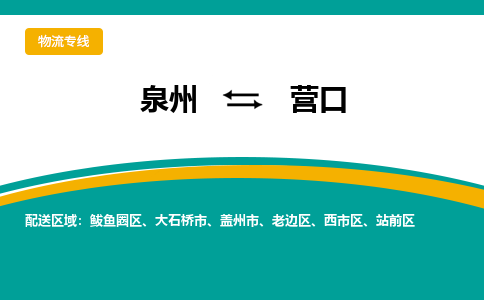 物流时效和价格参考 泉州至营口点到点物流专线