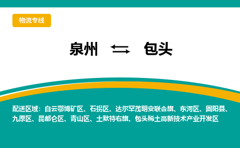 物流时效和价格参考 泉州至包头点到点物流专线