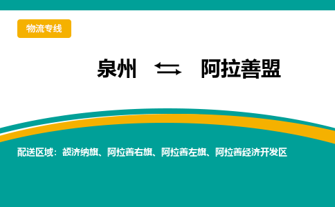 物流时效和价格参考 泉州至阿拉善盟点到点物流专线