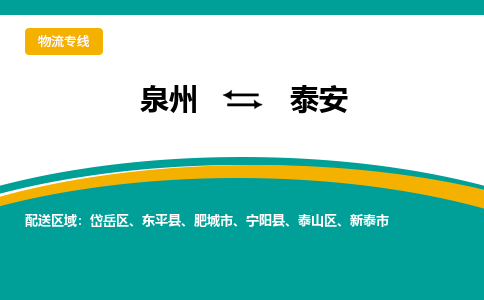 物流时效和价格参考 泉州至泰安点到点物流专线