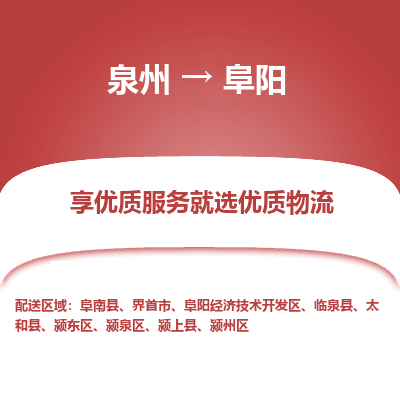 物流时效和价格参考 泉州至阜阳点到点物流专线