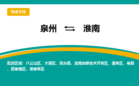 物流时效和价格参考 泉州至淮南点到点物流专线