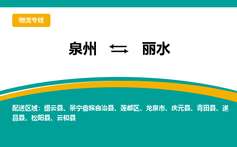 优程物流提供泉州到丽水物流专线 集约化一站式服务