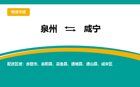 物流时效和价格参考 泉州至咸宁点到点物流专线