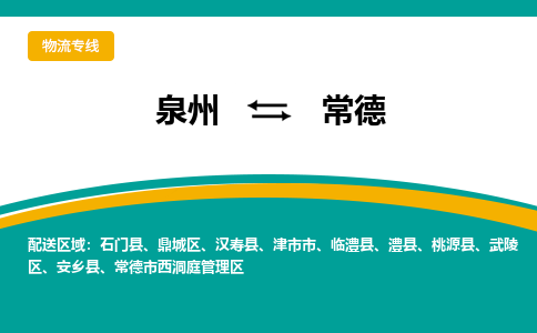 优程物流提供泉州到常德物流专线 集约化一站式服务
