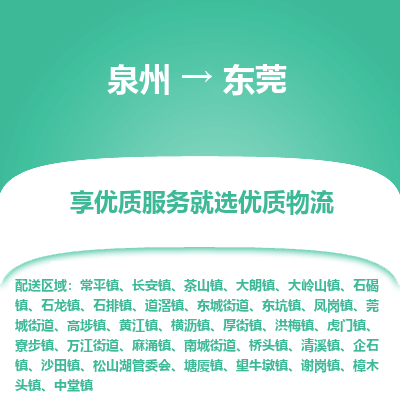 物流时效和价格参考 泉州至东莞点到点物流专线