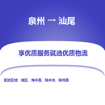 物流时效和价格参考 泉州至汕尾点到点物流专线