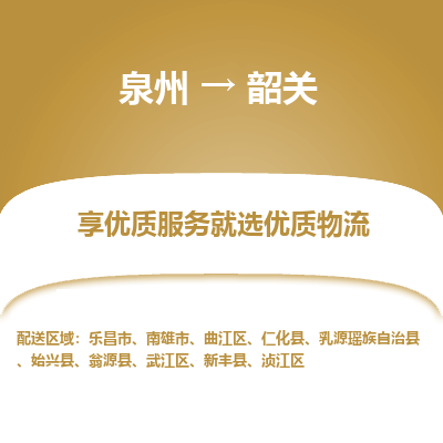 物流时效和价格参考 泉州至韶关点到点物流专线