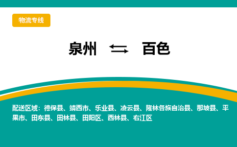 物流时效和价格参考 泉州至百色点到点物流专线