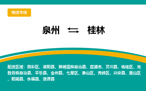 优程物流提供泉州到桂林物流专线 集约化一站式服务