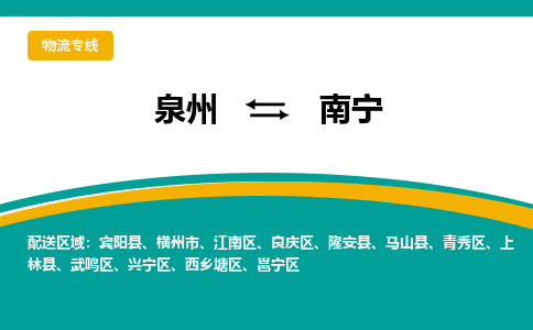 物流时效和价格参考 泉州至南宁点到点物流专线