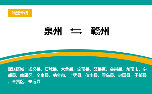优程物流提供泉州到赣州物流专线 集约化一站式服务