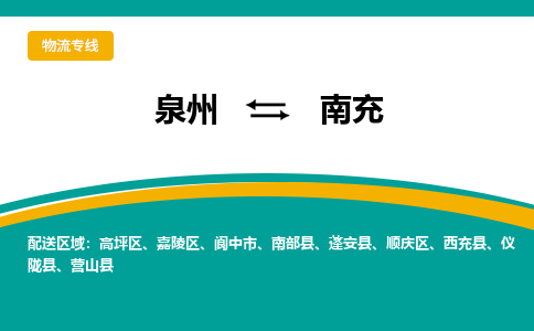物流时效和价格参考 泉州至南充点到点物流专线