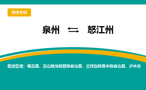 物流时效和价格参考 泉州至怒江州点到点物流专线