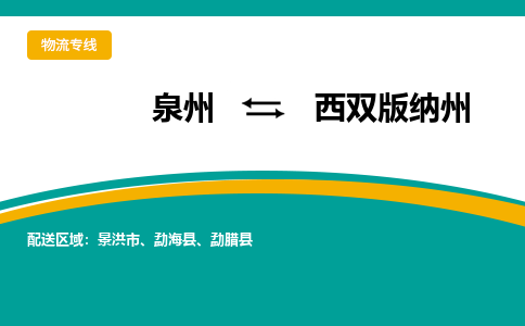 物流时效和价格参考 泉州至西双版纳州点到点物流专线