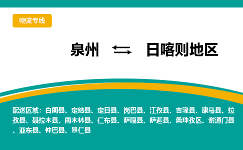 物流时效和价格参考 泉州至日喀则地区点到点物流专线 物流时效和价格参考 泉州至日喀则地区点到点物流专线