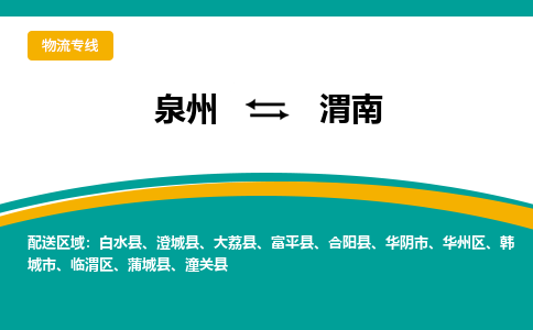 物流时效和价格参考 泉州至渭南点到点物流专线