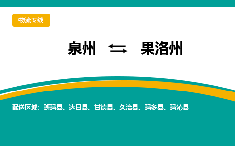 物流时效和价格参考 泉州至果洛州点到点物流专线