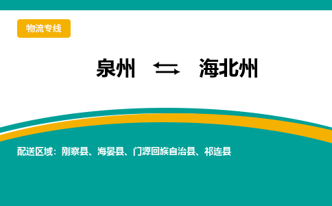 物流时效和价格参考 泉州至海北州点到点物流专线