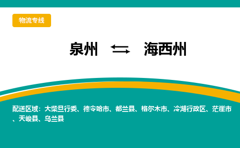 优程物流提供泉州到海西州物流专线 集约化一站式服务