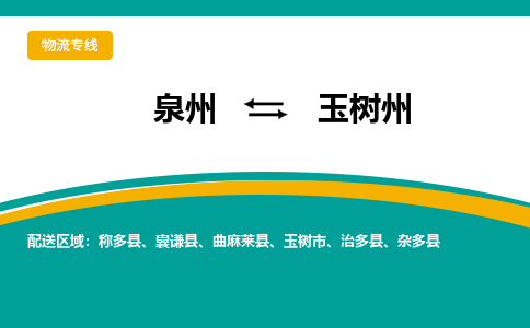 物流时效和价格参考 泉州至玉树州点到点物流专线