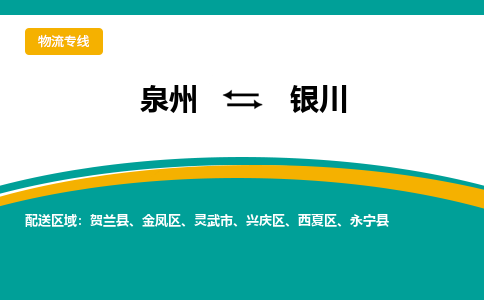 物流时效和价格参考 泉州至银川点到点物流专线