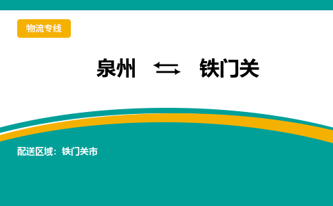 优程物流提供泉州到铁门关物流专线 集约化一站式服务