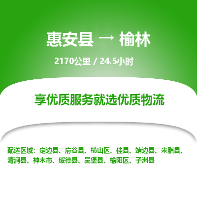 惠安县到榆林物流专线,集约化一站式货运模式 惠安县到榆林物流专线,集约化一站式货运模式