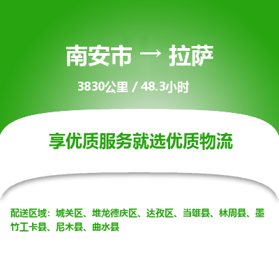 南安市到拉萨物流专线，集约化一站式货运模式