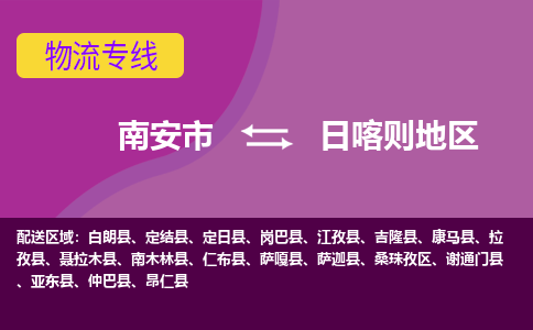 南安市到日喀则地区物流专线，集约化一站式货运模式