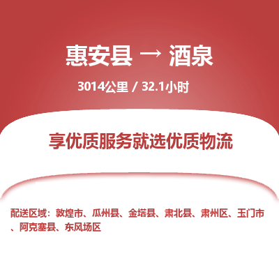 惠安县到酒泉物流专线，集约化一站式货运模式