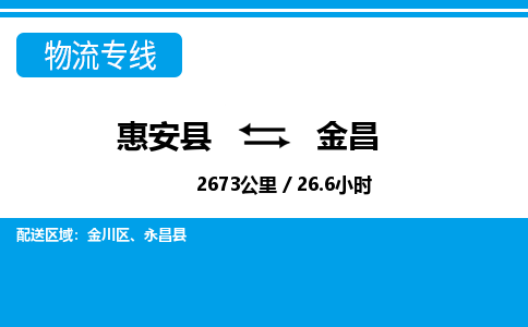 惠安县到金昌物流专线，集约化一站式货运模式